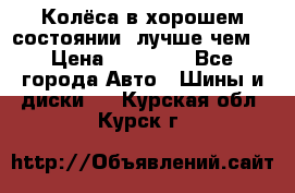 Колёса в хорошем состоянии, лучше чем! › Цена ­ 12 000 - Все города Авто » Шины и диски   . Курская обл.,Курск г.